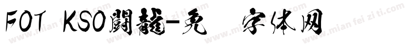 FOT KSO闘龍字体转换